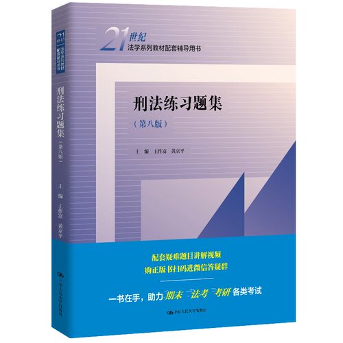 刑法练习题集（第八版）
