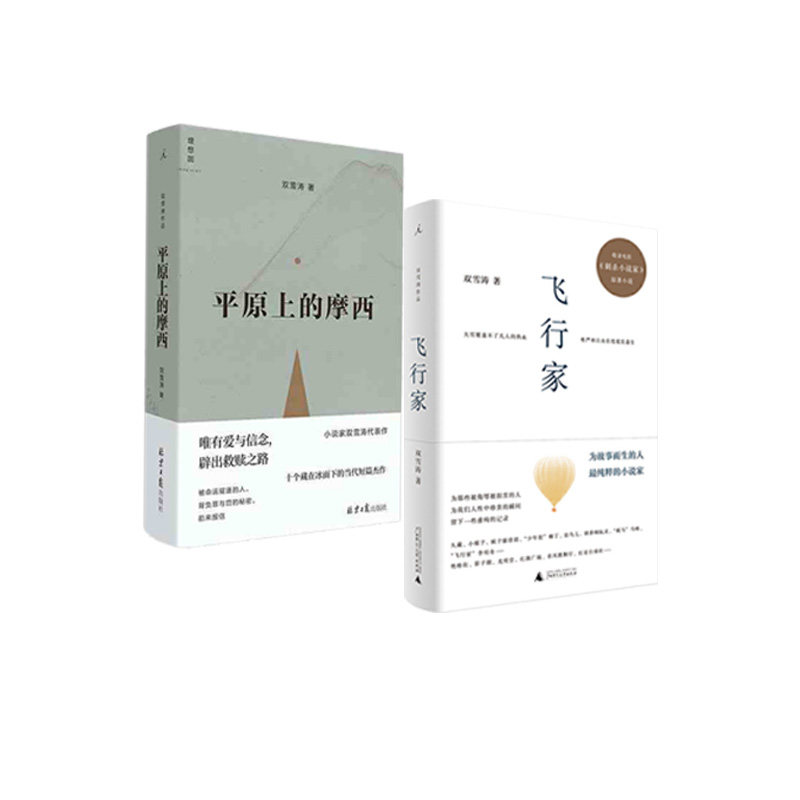 飞行家 平原上的摩西  双雪涛,新华书店正版图书