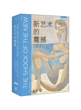 新艺术的震撼  中国美术学院出版社  [澳]罗伯特·休斯 新华书店正版图书