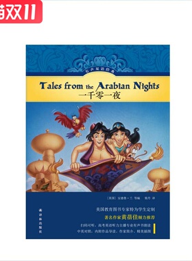 有声双语经典：一千零一夜    [阿拉伯半岛地区]佚名；柴丹 译  译林出版社  新华书店正版图书