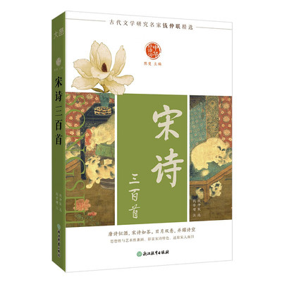 中华好诗词 宋诗三百首  陈斐 编，钱仲联，选，钱学增 注  浙江教育出版社  新华书店正版图书