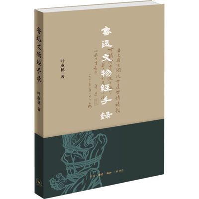 鲁迅文物经手录 叶淑穗 著 生活·读书·新知三联书店 新华书店正版图书