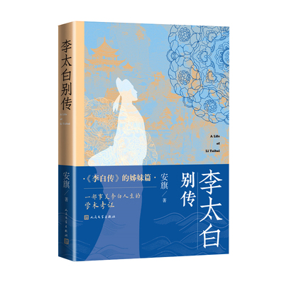 李太白别传  安旗 著   人民文学出版社  新华书店正版图书