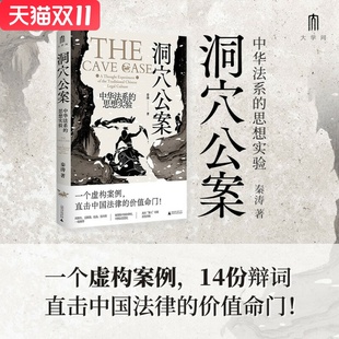 洞穴公案:中华法系的思想实验 秦涛 广西师范大学出版社 新华书店正版图书