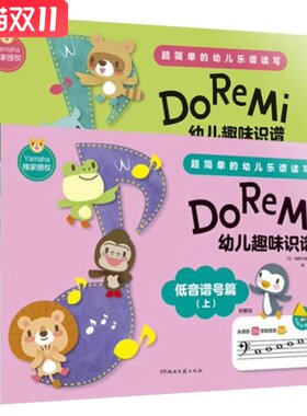 Do Re Mi——幼儿趣味识谱 低音谱号篇（上下）（两册）高桥千佳子 著 湖南文艺出版社 新华书店正版图书