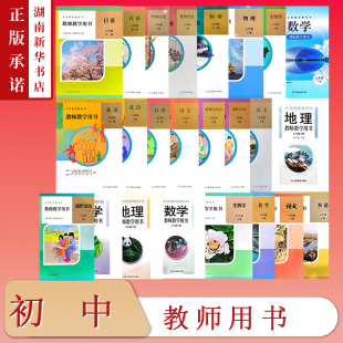全一册 英语日语物理七八九年级 语文数学英语化学生物地理历史道德与法治七八九年级下 教师用书 初中