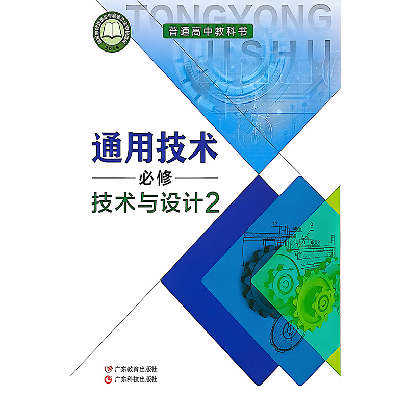 高中通用技术 必修 技术与设计2 广东教育出版社 广东科技出版社