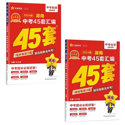 2024年版金考卷中考试卷汇编45套（湖南专版）物理化学（两册） 新华书店正版图书