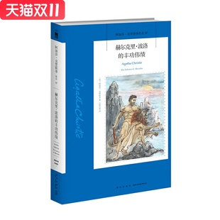 赫尔克里波洛的丰功伟绩  新星出版社 阿加莎克里斯蒂新华书店正版图书