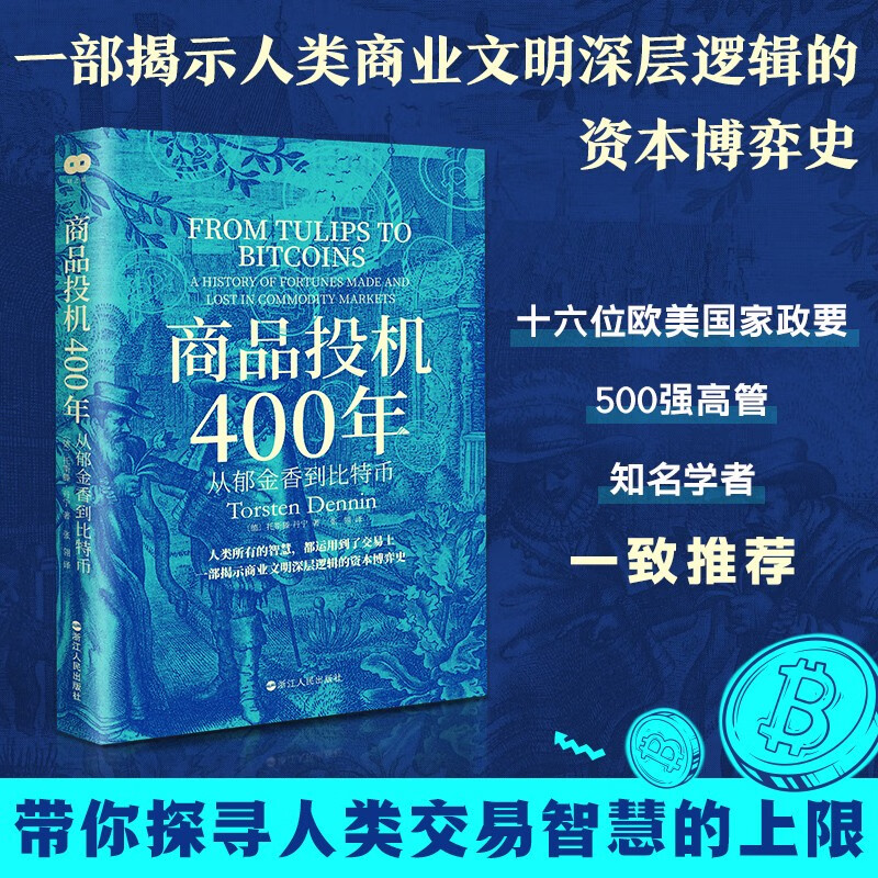 财之道丛书·商品投机400年:从郁金香到比特币  [德] 托斯滕·丹宁 著，张翎 译 浙江人民出版社 新华书店正版图书