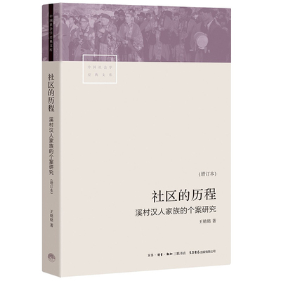 社区的历程：溪村汉人家族的个案研究 王铭铭 著 生活书店出版有限公司  新华书店正版图书