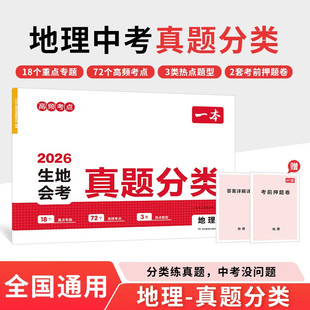 2026一本·生地会考真题分类地理 一本考试研究中心 编 湖南教育出版社 新华书店正版图书