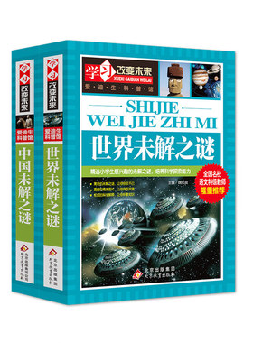 学习改变未来书系—世界未解之谜+中国未解之谜（2册）套装 北京教育出版社 新华书店正版图书