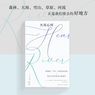 大双心河 海明威十篇关于“户外”、“旅行”的中短篇杰作 脱离既定的生存法则，重新建立起自己与世界的联系 乞力马扎罗的雪 散文