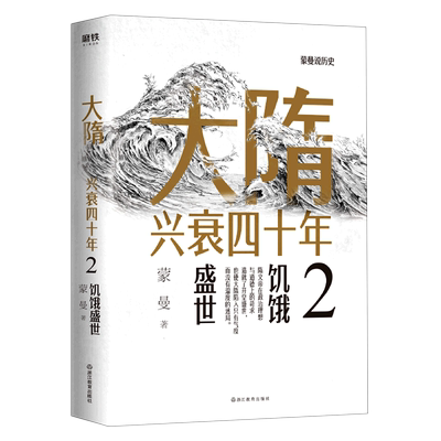 大隋兴衰四十年2：饥饿盛世  蒙曼   浙江教育出版社  新华书店正版图书