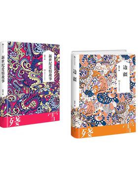 新世纪爱情故事+边疆   套装   新华书店正版图书