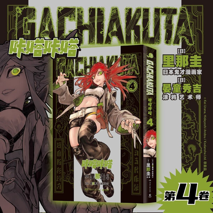 GACHIAKUTA咔嗒咔嗒4 讲谈社&骨头社爆款预定 千禧Y2K & 废土文化 废渊战鬼,压倒性的世界观 日本漫画简体中文版 热血日漫 正版
