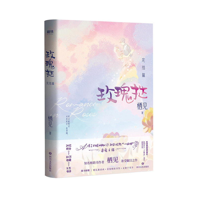 玫瑰挞:完结篇 栖见 四川文艺出版社新华书店正版图书