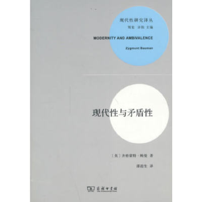 现代性研究译丛(新)-现代性与矛盾性 [英] 齐格蒙特·鲍曼 著，周宪，许钧 编，邵迎生 译  商务印书馆 新华书店正版图书