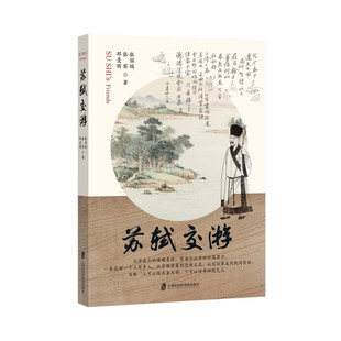 苏轼交游 张国瑞 等 著 上海社会科学院出版社