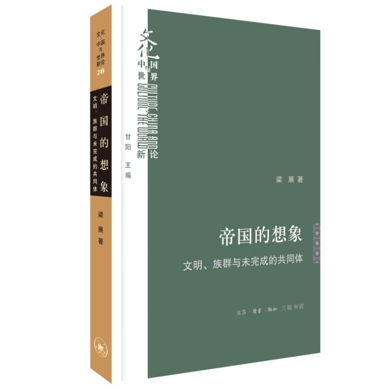 帝国的想象：文明、族群与未完成的共同体 梁展 著 生活·读书·新知三联书店 新华书店正版图书