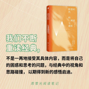 转型时代的阅读与感怀(著名社会学家周雪光教授阅读笔记系列第三辑 二十余年读书思想 首次结集出版)
