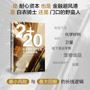 集团 图书 Sachin 侯伟鹏 译 著 萨钦•卡朱利亚 Khajuria 新华书店正版 中信出版 20：私募股权为什么能长期战胜市场