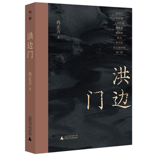 冉正万 新华书店正版 著 社 图书 广西师范大学出版 洪边门