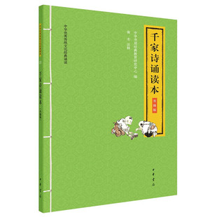 千家诗诵读本(升级版)--中华优秀传统文化经典诵读 中华书局经典教育研究中心 编 中华书局