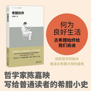 希腊别传 陈嘉映 著 广西师范大学出版社 新华书店正版图书