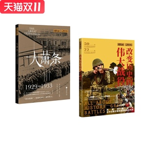 大萧条（1929—1933）+改变历史的伟大战役    套装    新华书店正版图书