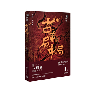 古董局中局1 湖南文艺出版社 马伯庸 新华书店正版图书