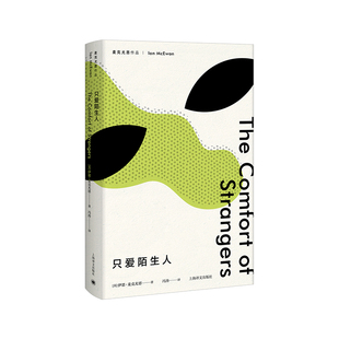 只爱陌生人（麦克尤恩作品）  [英]伊恩·麦克尤恩  上海译文出版社  新华书店正版图书