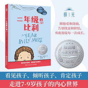 和生活中 困难与挫折 正版 比利 纽伯瑞儿童文学奖银奖获奖作品 学会适应小学生活 勇敢面对新学年新挑战 二年级 相信自己