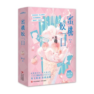 蜜桃咬一口（全2册）人气作者鹿灵，婚后热恋代表作，收藏超15万，积分破31亿，男主暗恋，治愈高甜