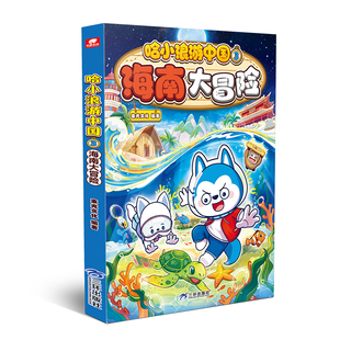 哈小浪游中国3海南大冒险 束光文化 三环出版社