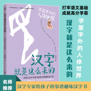 字里字外 12岁儿童趣味汉字书 孟琢 小学生一二三四五六年级课外阅读儿童启蒙书籍畅销书 人体世界.汉字就是这么来