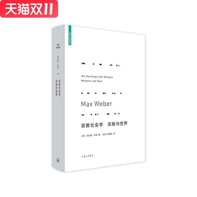 宗教社会学  宗教与世界 上海三联书店  [德]马克斯·韦伯 新华书店正版图书