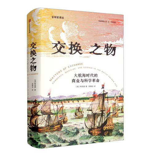 交换之物荷兰黄金时代中信出版
