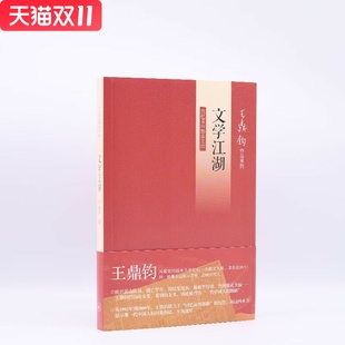 文学江湖：回忆录四部曲之四 王鼎钧 著  生活·读书·新知三联书店 新华书店正版图书