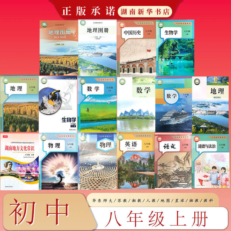 课标教科书语文数学英语物理生物地理历史道德与法治地理图册湖南地方文化常识 初中八年级上册 人教湘教苏教教科华东师大