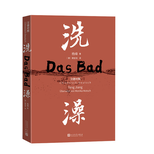 洗澡（汉德对照版） 杨绛 人民文学出版社