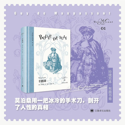 羊脂球 莫泊桑小说全集 [法]莫泊桑 著 郝运/王振孙 译 短篇小说之王 代表作 欧式玲珑方本 布面书脊