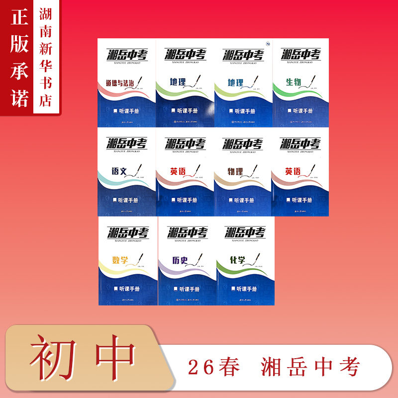 26春 湘岳中考初中 九年级 语文数学英语化学物理历史道德与法治  八年级生物地理