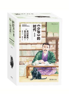 《少爷》的时代 [日] 关川夏央 著，[日] 谷口治郎 绘  湖南美术出版社 新华书店正版图书