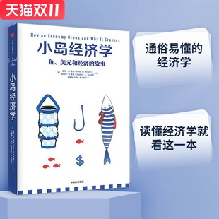 彼得·D.希夫 安德鲁·J.希夫 新华书店正版 和经济 图书 集团 故事 中信出版 小岛经济学鱼美元 著