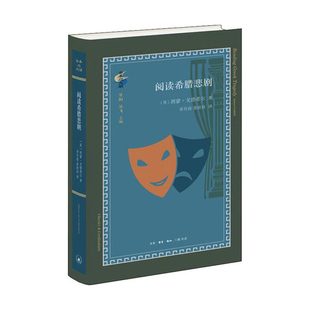 甘阳 西蒙戈德希尔 吴飞 章丹晨 图书 阅读希腊悲剧 黄政培新华书店正版 生活.读书.新知三联书店