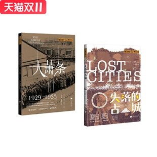 大萧条（1929—1933）+失落的古城    套装    新华书店正版图书