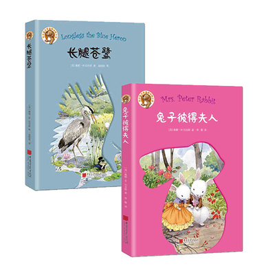 兔子彼得夫人+长腿苍鹭（伯吉斯动物小说） 中国画报出版社 桑顿W.伯吉斯(Thornton W.Burgess,新华书店正版图书