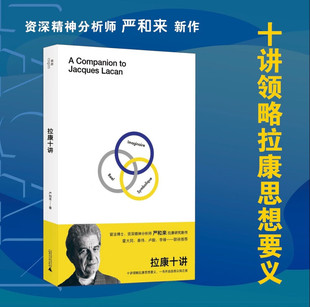 拉康十讲 严和来 著 广西师范大学出版社 新华书店正版图书